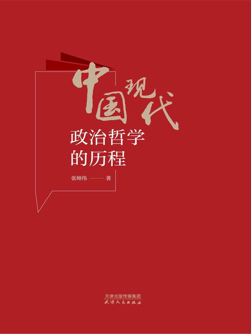 Title details for 中国现代政治哲学的历程 by 张师伟著 - Available